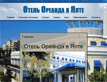 Tablet Screenshot of hotel-oreanda.ru